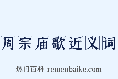 周宗庙歌近义词是什么意思的图片